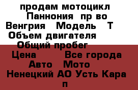 продам мотоцикл “Паннония“ пр-во Венгрия › Модель ­ Т-5 › Объем двигателя ­ 250 › Общий пробег ­ 100 › Цена ­ 30 - Все города Авто » Мото   . Ненецкий АО,Усть-Кара п.